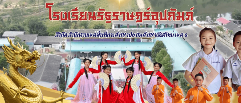 วีดีโอที่เกี่ยวข้อง โรงเรียนรัฐราษฎร์อุปถัมภ์