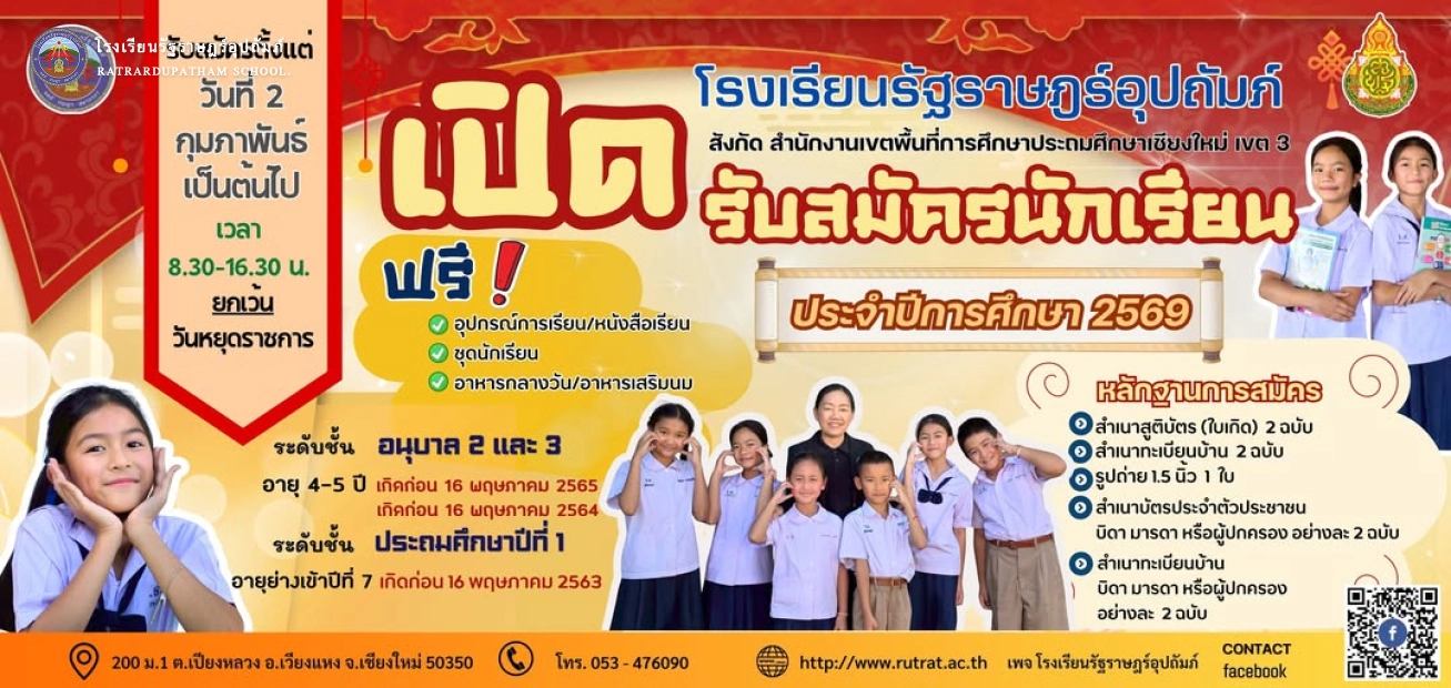 เปิดรับสมัครนักเรียนประจำปีการศึกษา 2569