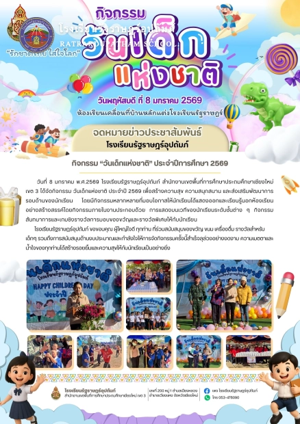 กิจกรรมวันเด็กแห่งชาติ ประจำปี พ.ศ. 2569