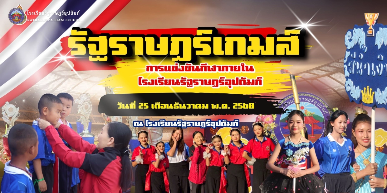 งานกีฬาสีภายใน ประจำปีการศึกษา 2568 “รัฐราษฎร์เกมส์”