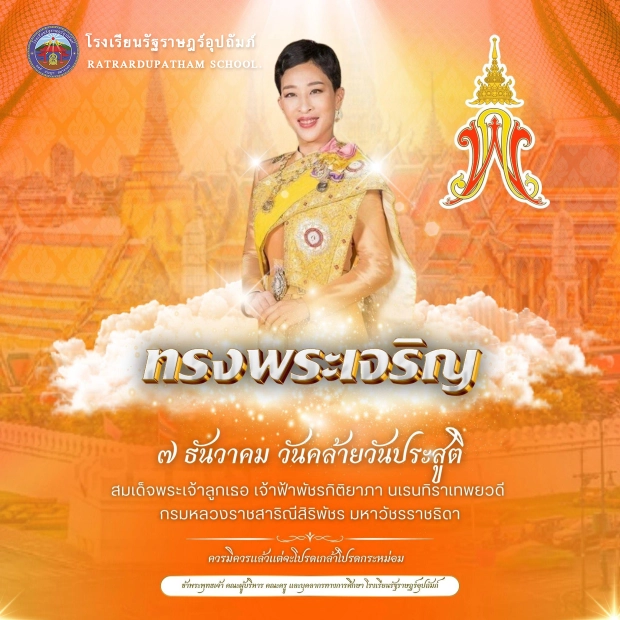 วันคล้ายวันประสูติ สมเด็จพระเจ้าลูกเธอ เจ้าฟ้าพัชรกิติยาภา นเรนทิราเทพยวดี กรมหลวงราชสาริณีสิริพัชร มหาวัชรราชธิดา