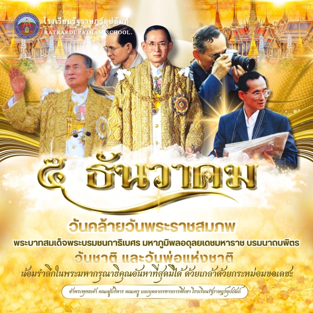 5 ธันวาคม วันพ่อแห่งชาติ โรงเรียนรัฐราษฎร์อุปถัมภ์ขอน้อมสำนึกในพระมหากรุณาธิคุณของ พระบาทสมเด็จพระบรมชนกาธิเบศร มหาภูมิพลอดุลยเดชมหาราช บรมนาถบพิตร