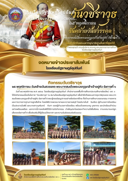 โรงเรียนรัฐราษฎร์อุปถัมภ์ จัดกิจกรรมเนื่องในโอกาส “วันวชิราวุธ” ณ สนามโรงเรียนรัฐราษฎร์อุปถัมภ์