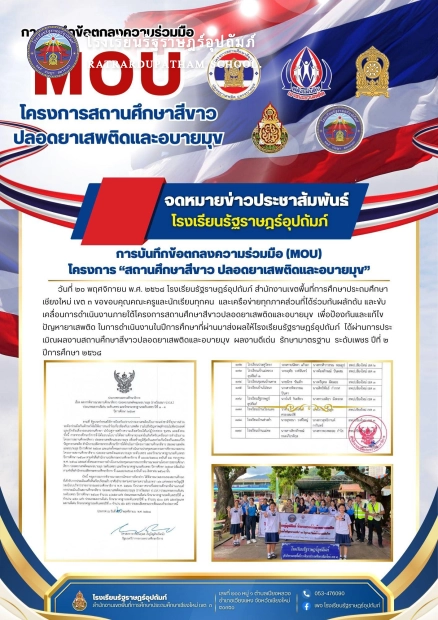 โรงเรียนรัฐราษฎร์อุปถัมภ์ ได้ผ่านการประเมิณผลงานสถานศึกษาสีขาวปลอดยาเสพติดและอบายมุข ผลงานดีเด่น รักษามาตรฐาน ระดับเพชร ปีที่ ๒ ปีการศึกษา ๒๕๖๘