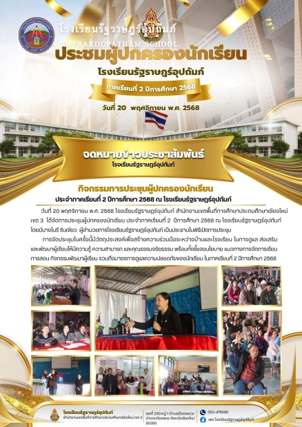 ประชุมผู้ปกครองนักเรียน ประจำภาคเรียนที่ 2 ปีการศึกษา 2568 ณ โรงเรียนรัฐราษฎร์อุปถัมภ์