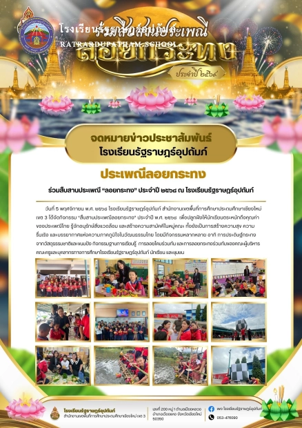 “สืบสานประเพณีลอยกระทง” ประจำปี พ.ศ. ๒๕๖๘