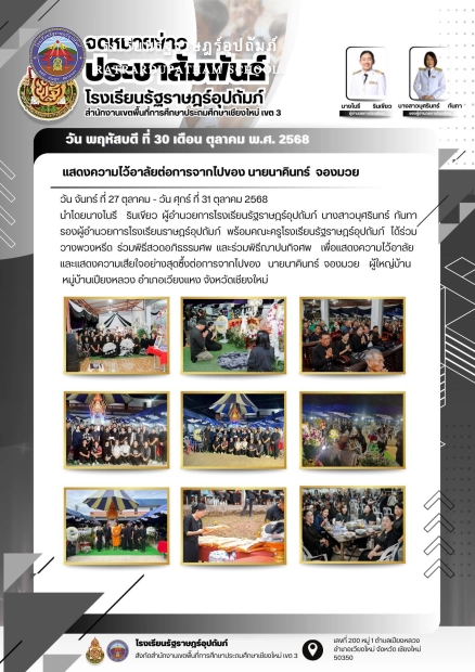 ร่วมวางพวงหรีด ร่วมพิธีสวดอภิธรรมศพ และร่วมพิธีฌาปนกิจศพ เพื่อแสดงความไว้อาลัยและแสดงความเสียใจอย่างสุดซึ้งต่อการจากไปของ นายนาคินทร์ จองมวย ผู้ใหญ่บ้าน หมู่บ้านเปียงหลวง อำเภอเวียงแหง จังหวัดเชียงใหม่