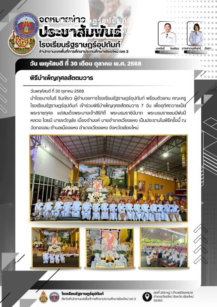 เข้าร่วมพิธีบำเพ็ญกุศลสัตตมวาร 7 วัน เพื่ออุทิศถวายเป็นพระราชกุศล แด่สมเด็จพระนางเจ้าสิริกิติ์ พระบรมราชินีนาถ พระบรมราชชนนีพันปีหลวง