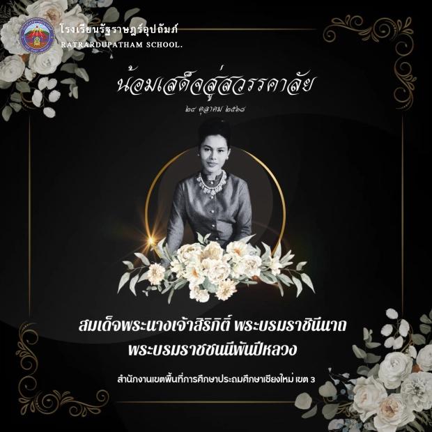 น้อมรำลึกในพระมหากรุณาธิคุณอันหาที่สุดมิได้ ขอพระราชทานกราบถวายบังคมส่งเสด็จสู่สวรรคาลัย สมเด็จพระนางเจ้าสิริกิติ์ พระบรมราชินีนาถ พระบรมราชชนนีพันปีหลวง ด้วยสำนึกในพระมหากรุณาธิคุณอย่างหาที่สุดมิได้