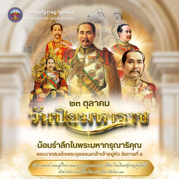 ๒๓ ตุลาคม “วันปิยมหาราช” วันคล้ายวันสวรรคต พระบาทสมเด็จพระจุลจอมเกล้าเจ้าอยู่หัว ขอน้อมรำลึกในพระมหากรุณาธิคุณหาที่สุดมิได้
