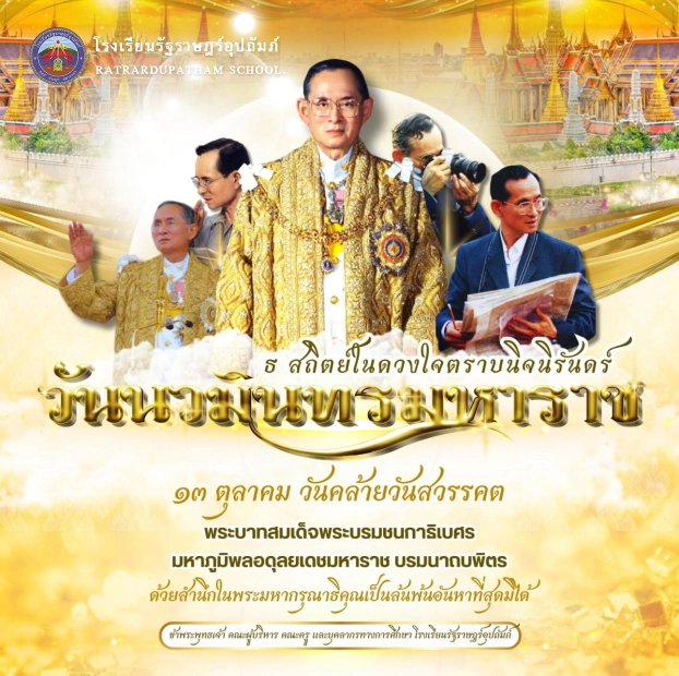 วันคล้ายวันสวรรคต พระบาทสมเด็จพระบรมชนกาธิเบศร มหาภูมิพลอดุลยเดชมหาราช บรมนาถบพิตร