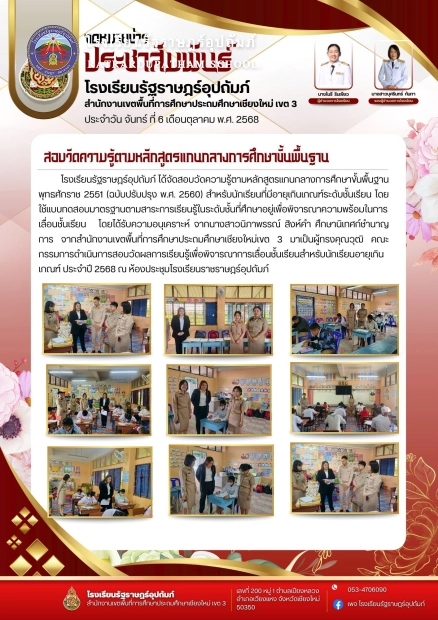 โรงเรียนรัฐราษฎร์อุปถัมภ์ ได้จัดสอบวัดความรู้ตามหลักสูตรแกนกลางการศึกษาขั้นพื้นฐาน สำหรับนักเรียนที่มีอายุเกินเกณฑ์ระดับชั้นเรียน