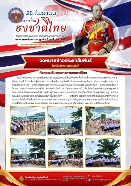 วันพระราชทานธงชาติไทย ซึ่งตรงกับวันที่ 28 กันยายนของทุกปี เพื่อรำลึกถึงพระมหากรุณาธิคุณของ พระบาทสมเด็จพระมงกุฎเกล้าเจ้าอยู่หัว