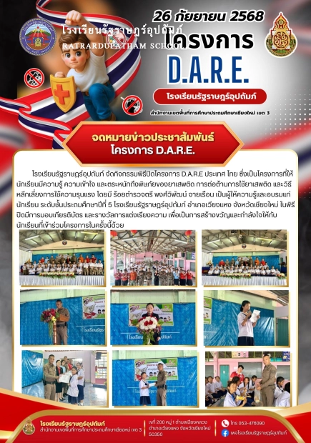 กิจกรรมพิธีปิดโครงการ D.A.R.E ประเทศไทย ซึ่งเป็นโครงการที่ให้นักเรียนมีความรู้ ความเข้าใจ และตระหนักถึงพิษภัยของยาเสพติด การต่อต้านการใช้ยาเสพติด
