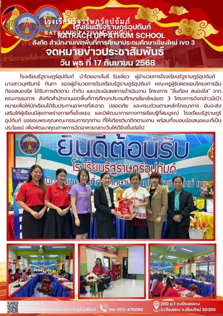 การติดตาม กำกับ และประเมินผลการดำเนินงาน โครงการ “อิ่มท้อง สมองใส” จากคณะกรรมการ สังกัดสำนักงานเขตพื้นที่การศึกษาประถมศึกษาเชียงใหม่เขต 3