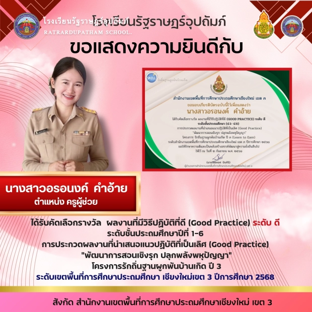 นางสาวอรอนงค์ คำอ้าย ตำแหน่ง ครู ที่ได้รับคัดเลือกรางวัล ผลงานที่มีวิธีปฏิบัติที่ดี (Good Practice) ระดับ ดี