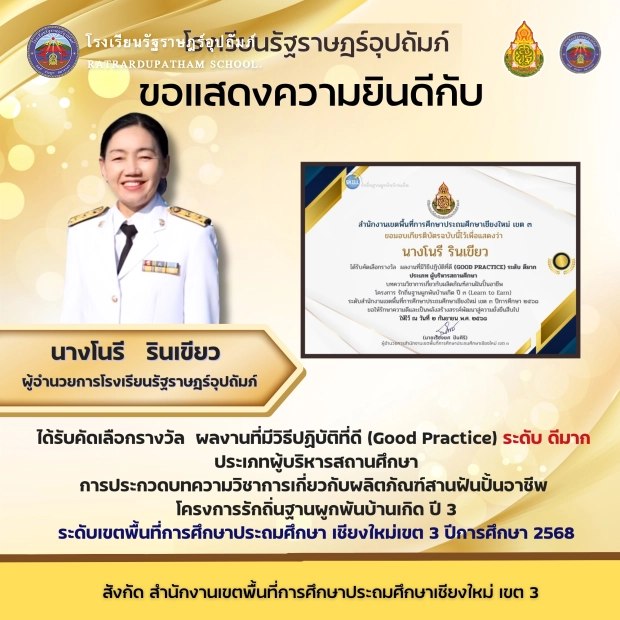 นางโนรี รินเขียว ผู้อำนวยการโรงเรียนรัฐราษฎร์อุปถัมภ์ ที่ได้รับคัดเลือกรางวัล ผลงานที่มีวิธีปฏิบัติที่ดี (Good Practice) ระดับ ดีมาก