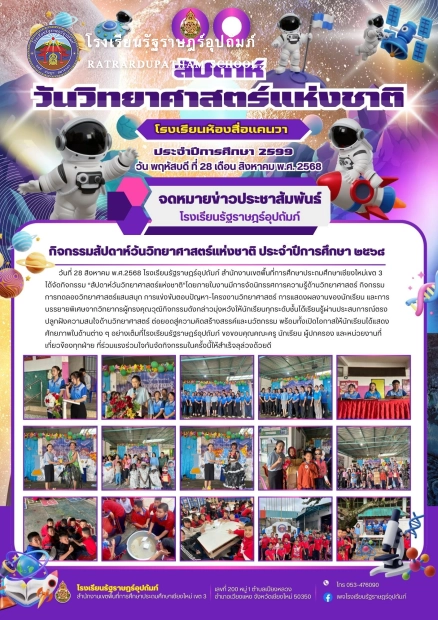 กิจกรรม “สัปดาห์วันวิทยาศาสตร์แห่งชาติ”โดยภายในงานมีการจัดนิทรรศการความรู้ด้านวิทยาศาสตร์