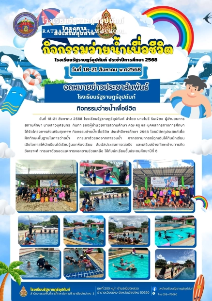 โครงการส่งเสริมสุขภาพ กิจกรรมว่ายน้ำเพื่อชีวิต ประจำปีการศึกษา 2568
