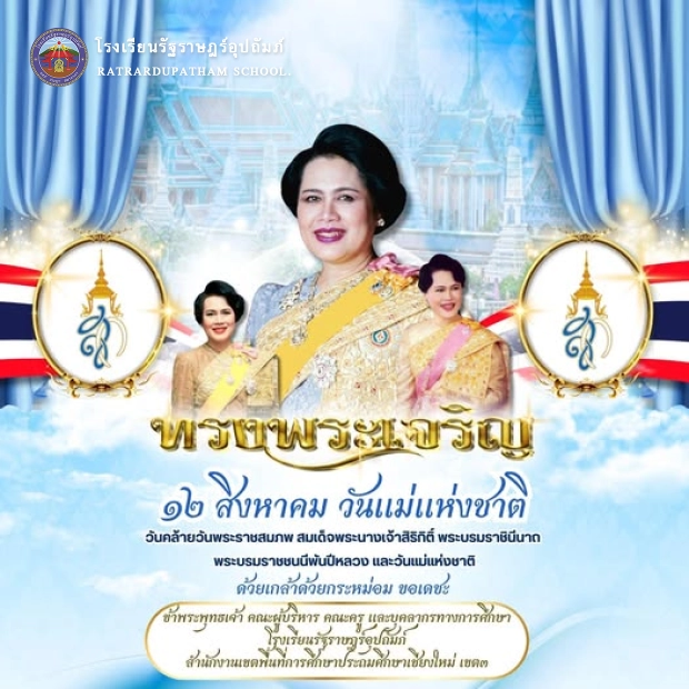 วันคล้ายวันพระราชสมภพ สมเด็จพระนางเจ้าสิริกิติ์ พระบรมราชินีนาถ พระบรมราชชนนีพันปีหลวง และวันแม่แห่งชาติ