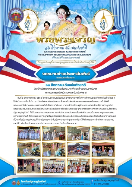 วันแม่แห่งชาติ ๑๒ สิงหาคม ซึ่งตรงกับวันเฉลิมพระชนมพรรษา สมเด็จพระนางเจ้าสิริกิติ์ พระบรมราชินีนาถ พระบรมราชชนนีพันปีหลวง