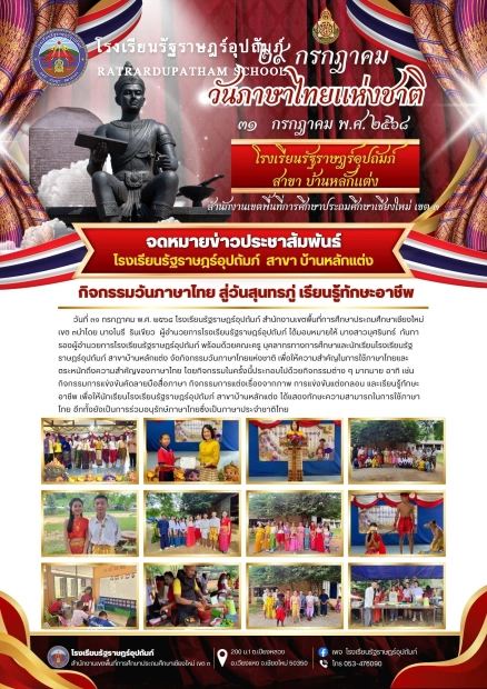 วันภาษาไทยแห่งชาติ โรงเรียนรัฐราษฎร์อุปถัมภ์ สาขาบ้านหลักแต่ง