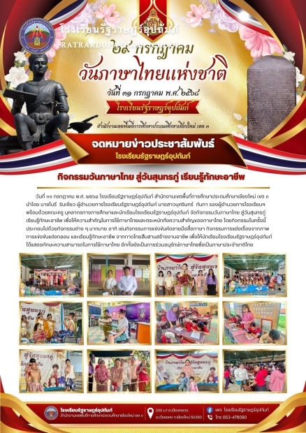 วันภาษาไทย สู่วันสุนทรภู่ เรียนรู้ทักษะอาชีพ โรงเรียนรัฐราษฎร์อุปถัมภ์