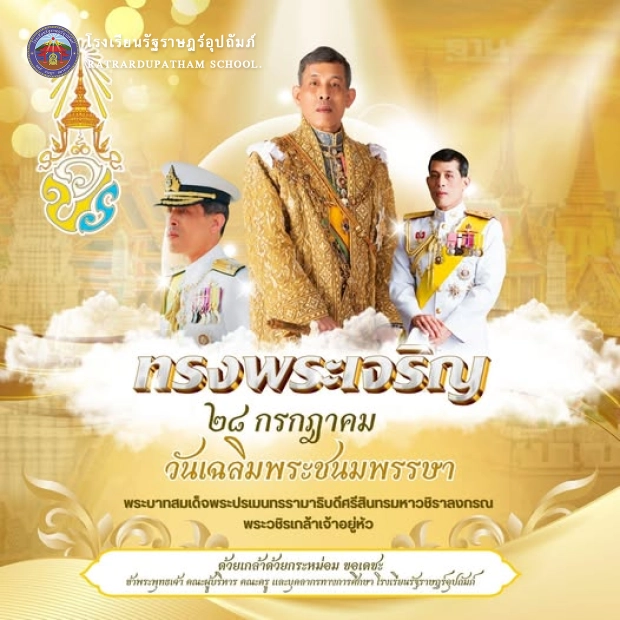 วันเฉลิมพระชนมพรรษาพระบาทสมเด็จพระปรเมนทรรามาธิบดีศรีสินทรมหาวชิราลงกรณ พระวชิรเกล้าเจ้าอยู่หัว รัชกาลที่ 10