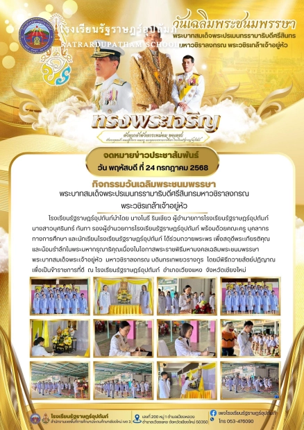 ถวายพระพร เพื่อสดุดีพระเกียรติคุณและน้อมรำลึกในพระมหากรุณาธิคุณเนื่องในโอกาสพระราชพิธีมหามงคลเฉลิมพระชนมพรรษา พระบาทสมเด็จพระเจ้าอยู่หัว มหาวชิราลงกรณ บดินทรเทพยวรางกูร