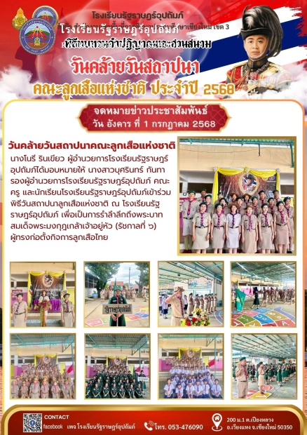 พิธีวันสถาปนาลูกเสือแห่งชาติ ณ โรงเรียนรัฐราษฎร์อุปถัมภ์ เพื่อเป็นการรำลึาลึกถึงพระบาทสมเด็จพระมงกุฎเกล้าเจ้าอยู่หัว (รัชกาลที่ 6) ผู้ทรงก่อตั้งกิจการลูกเสือไทย