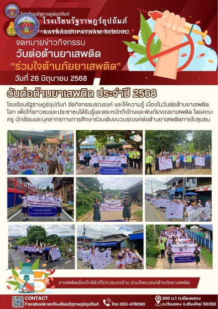 วันต่อต้านยาเสพติดโลก เพื่อให้เยาวชนและประชาชนได้รับรู้และตระหนักถึงโทษและพิษภัยของยาเสพติด