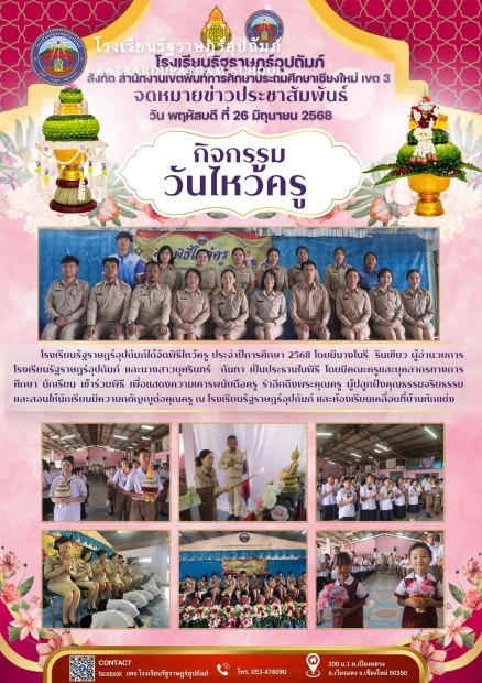 พิธีไหว้ครู ประจำปีการศึกษา 2568
