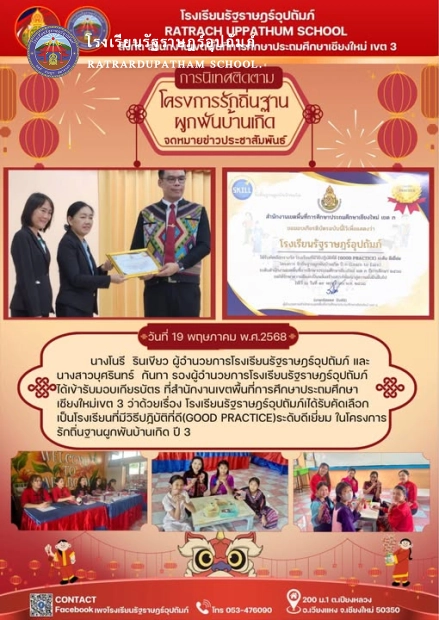 โรงเรียนรัฐราษฎร์อุปถัมภ์ได้รับคัดเลือกเป็นโรงเรียนที่มีวิธีปฏิบัติที่ดี(GOOD PRACTICE)ระดับดีเยี่ยม ในโครงการ รักถิ่นฐานผูกพันบ้านเกิด ปี 3