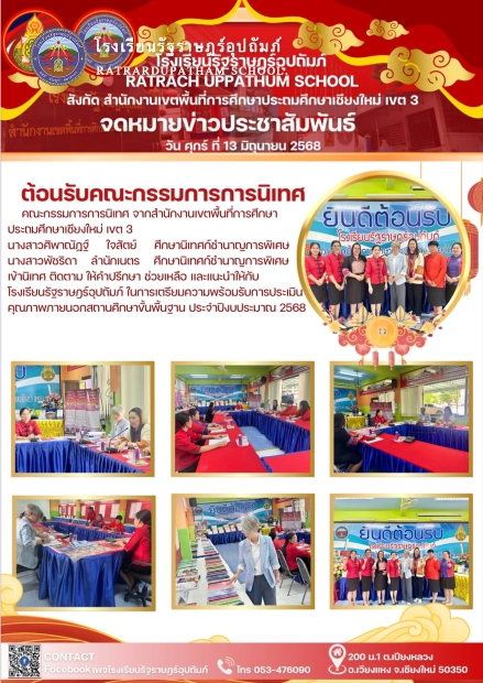 ต้อนรับคณะกรรมการการนิเทศ จากสำนักงานเขตพื้นที่การศึกษาประถมศึกษาเชียงใหม่ เขต 3