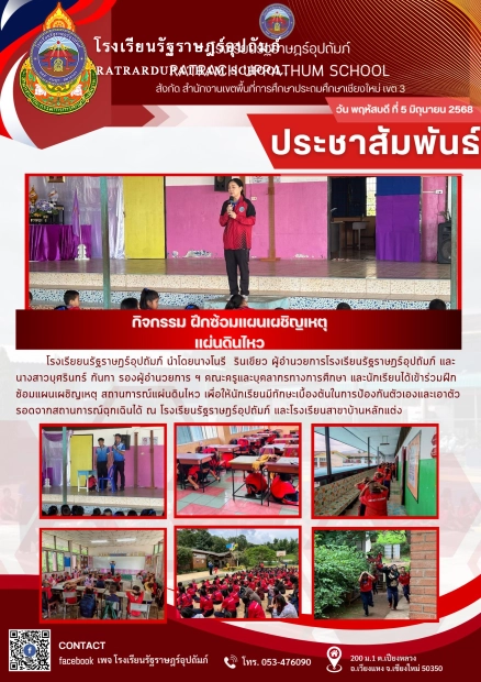ฝึกซ้อมแผนเผชิญเหตุ สถานการณ์แผ่นดินไหว