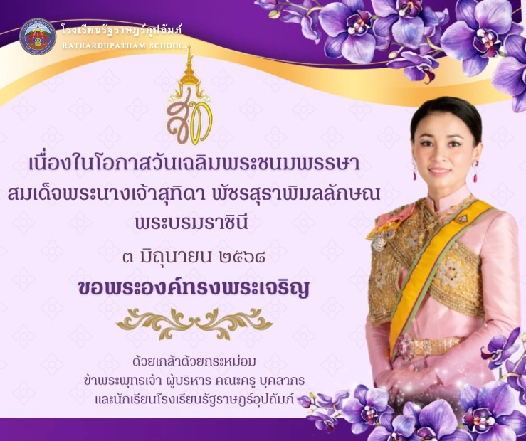 วันเฉลิมพระชนมพรรษา สมเด็จพระนางเจ้าสุทิดา พัชรสุธาพิมลลักษณ พระบรมราชินี