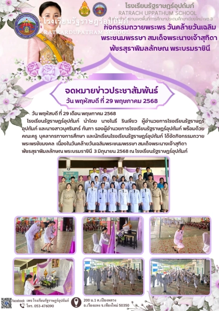 กิจกรรมถวายพระพรชัยมงคล เนื่องในวันคล้ายวันเฉลิมพระชนมพรรษา สมเด็จพระนางเจ้าสุทิดา พัชรสุธาพิมลลักษณ พระบรมราชินี