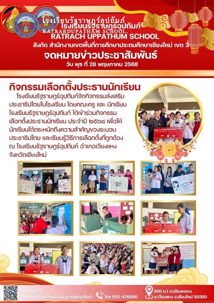 กิจกรรม เลือกตั้งประธานนักเรียน ประจำปี ๒๕๖๘