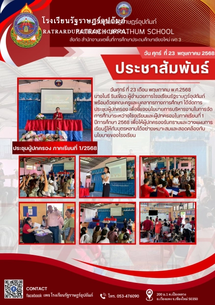 การประชุมผู้ปกครอง เพื่อชี้แจงนโยบายการบริหารงานในการจัดการศึกษาระหว่างโรงเรียนและผู้ปกครองใน ภาคเรียนที่ 1 ปีการศึกษา 2568