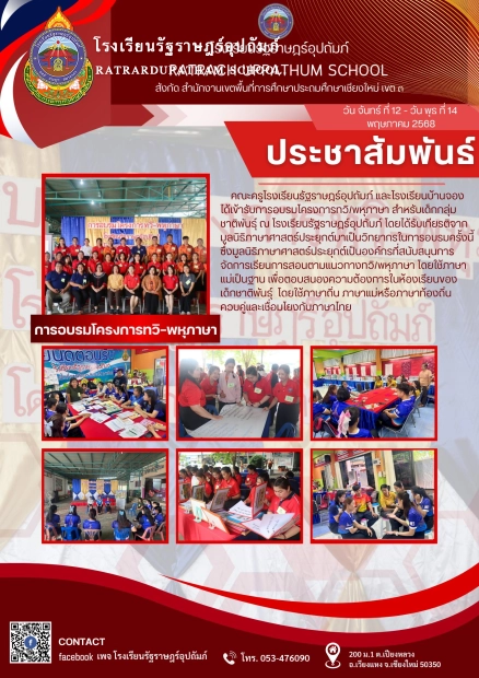 เข้ารับการอบรมโครงการทวิ/พหุภาษา สำหรับเด็กกลุ่มชาติพันธุ์ ณ โรงเรียนรัฐราษฎร์อุปถัมภ์