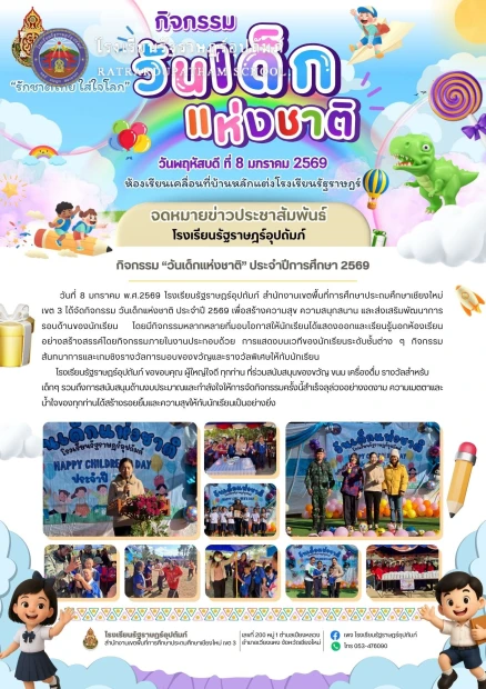 กิจกรรมวันเด็กแห่งชาติ ประจำปี พ.ศ. 2569