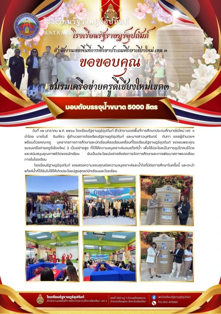 ขอขอบพระคุณ ชมรมเครือข่ายครูดีเชียงใหม่ 3