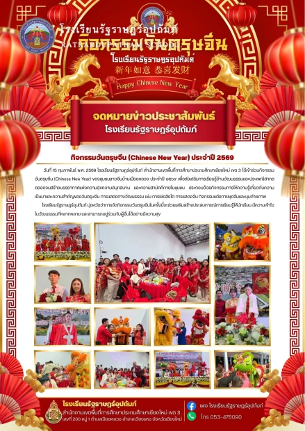 🧧กิจกรรมวันตรุษจีน✨