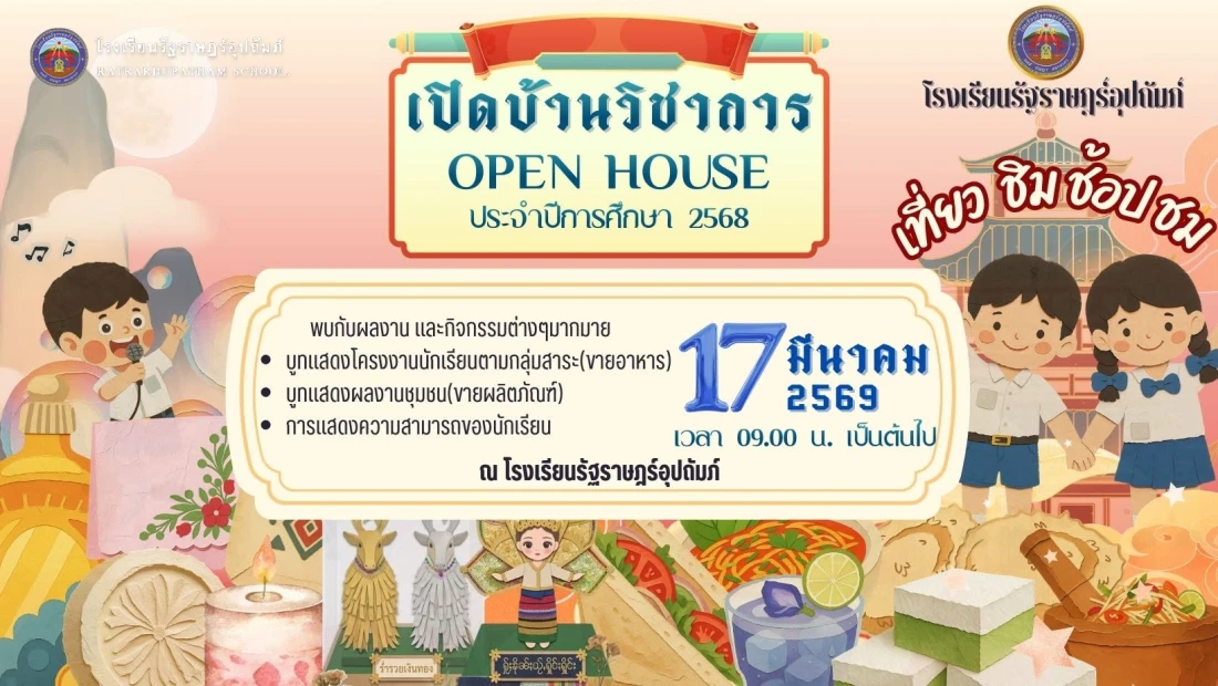 📢 ขอเชิญเข้าร่วมกิจกรรมเปิดบ้านวิชาการ (Open House) ประจำปีการศึกษา 2568
