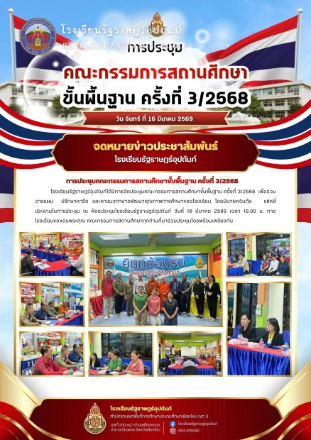 ประชุมคณะกรรมการสถานศึกษาขั้นพื้นฐาน ครั้งที่ 3/2568