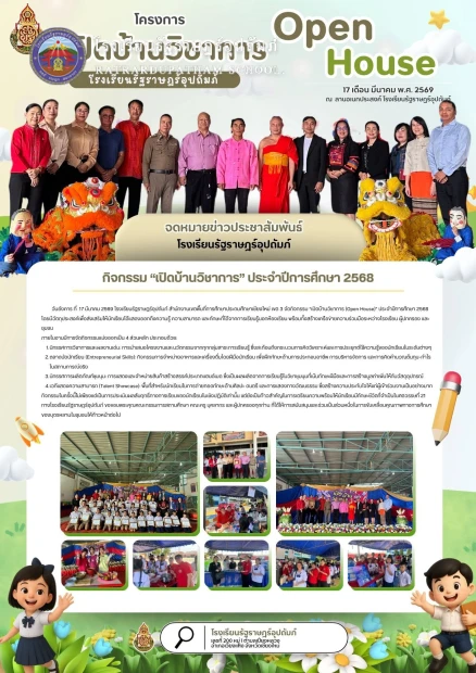 เปิดบ้านวิชาการ (Open House)" ประจำปีการศึกษา 2568