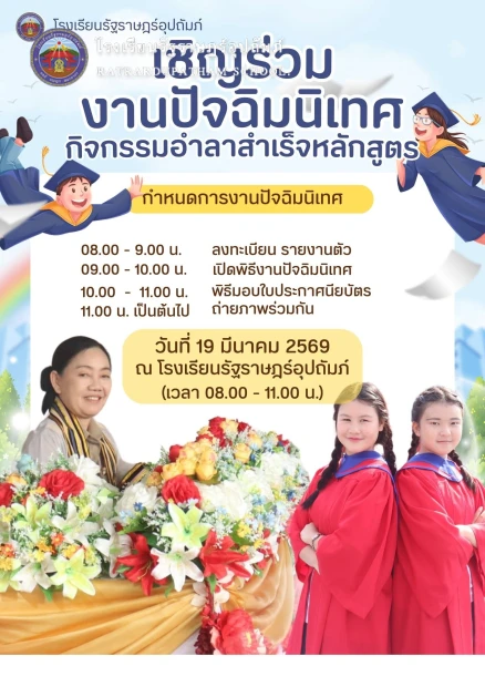 🎓 ขอเชิญร่วมงาน "วันแห่งความสำเร็จ" ประจำปีการศึกษา 2568
