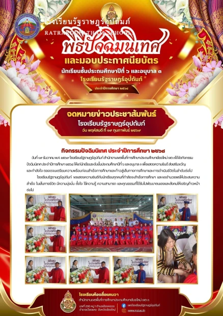 กิจกรรมปัจฉิมนิเทศ ประจำปีการศึกษา ๒๕๖๘