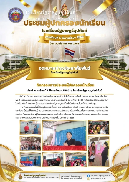 ประชุมผู้ปกครองนักเรียน ประจำภาคเรียนที่ 2 ปีการศึกษา 2568