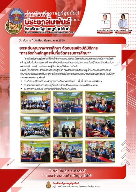 จัดกิจกรรมการอบรมเชิงปฏิบัติการ “การจัดทำหลักสูตรพื้นที่นวัตกรรมการศึกษา”